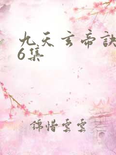 九天玄帝诀176集