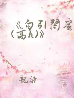 《勾引闺蜜老公(高h)》