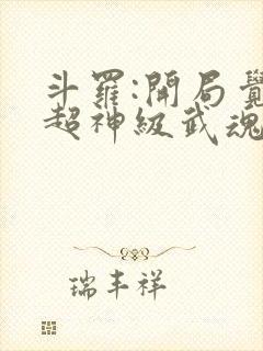 斗罗:开局觉醒超神级武魂 九天之光