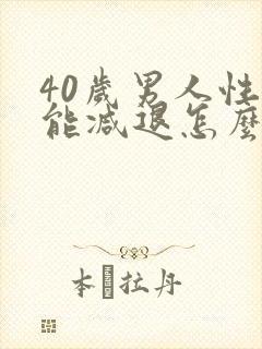 40岁男人性功能减退怎么回事