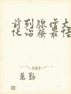 前列腺增大伴钙化治疗最佳方法