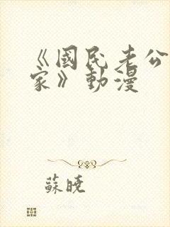 《国民老公带回家》动漫