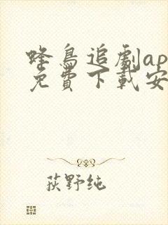 蜂鸟追剧app免费下载安卓