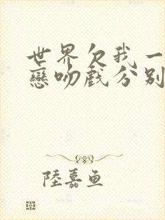 世界欠我一个初恋吻戏分别在第几集