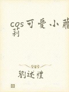 cos可爱小萝莉