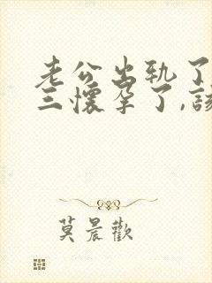 老公出轨了,小三怀孕了,该怎么办