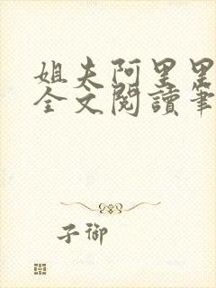 姐夫阿里里呀 全文阅读笔趣阁