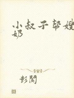 小叔子帮嫂子吸奶