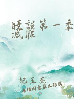 晓说第一季未删减版