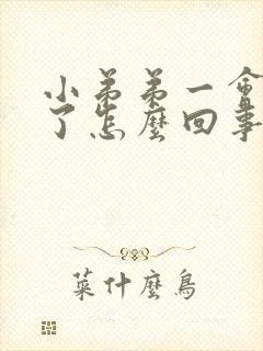 小弟弟一会就软了怎么回事