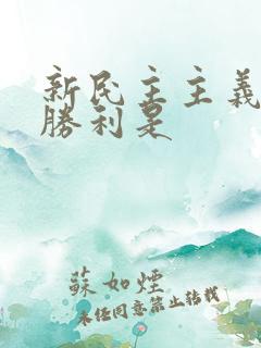 新民主主义革命胜利是