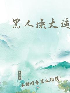 黑人操大逼小说