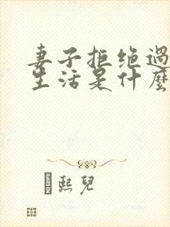 妻子拒绝过夫妻生活是什么原因呢