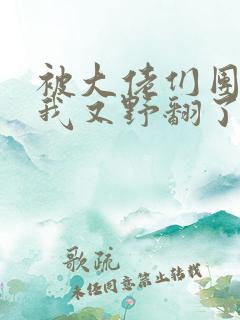 被大佬们团宠后我又野翻了漫画