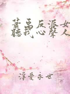 萧禹反派女主偷听我心声人设崩了