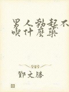 男人勃起不持久吃什么药