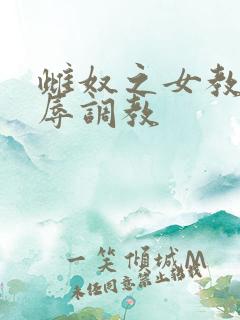 雌奴之女教师屈辱调教