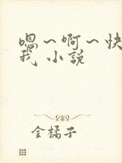 嗯～啊～快点死我 小说