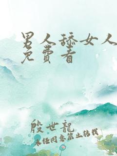 男人舔女人下面免费看