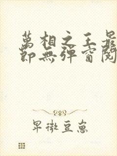 万相之王最新章节无弹窗阅读