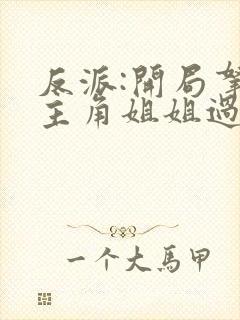 反派:开局拿下主角姐姐过分吗?