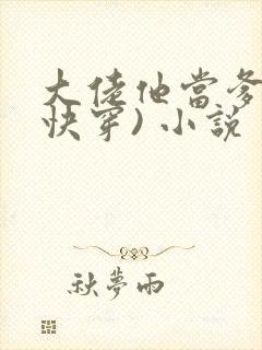 大佬他当爹了(快穿) 小说