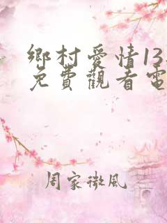 乡村爱情13部免费观看电视剧全集