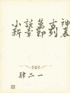 小说万古神帝最新章节列表