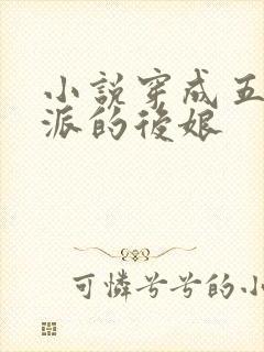 小说穿成五个反派的后娘