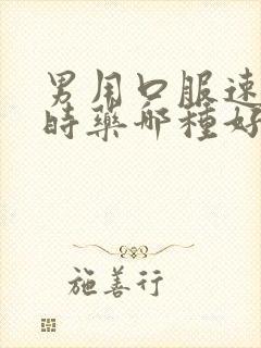 男用口服速勃延时药哪种好