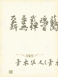 至尊武魂苏莫最新无弹窗阅读