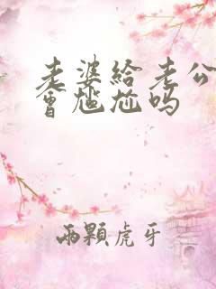 老婆给老公吹箫会尴尬吗