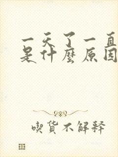 一天了一直打嗝是什么原因