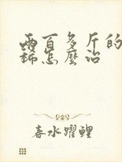 两百多斤的猪拉稀怎么治