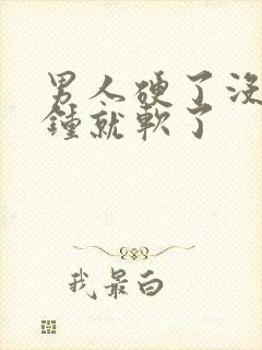 男人硬了没几分钟就软了