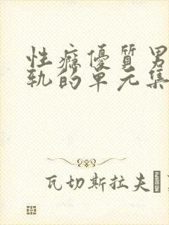 性瘾优质男们出轨的单元集