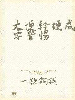 大便干硬成粒需要警惕