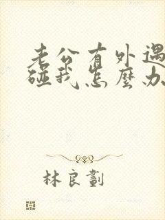 老公有外遇不想碰我怎么办