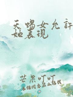 天蝎女允许你碰她表现