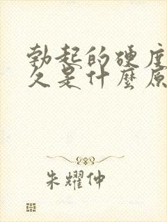 勃起的硬度不持久是什么原因