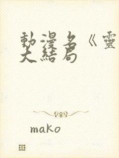 动漫名《灵笼》大结局