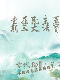 党在民主革命时期三大法宝