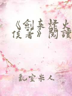 《剑来烽火戏诸侯著》阅读全文