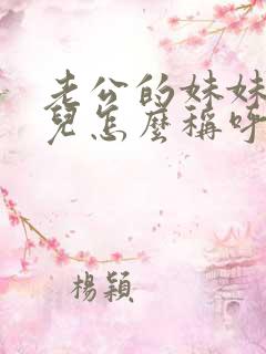 老公的妹妹的女儿怎么称呼