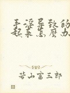 手淫导致的硬不起来怎么办