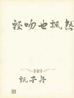 轻吻也飘然在线