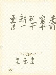 更新我家老婆来自一千年前