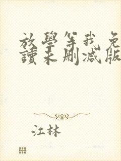 放学等我免费阅读未删减版