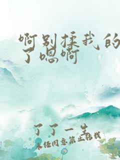 啊别揉我的奶头了嗯啊