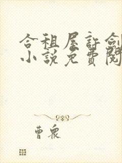 合租屋许剑小雯小说免费阅读